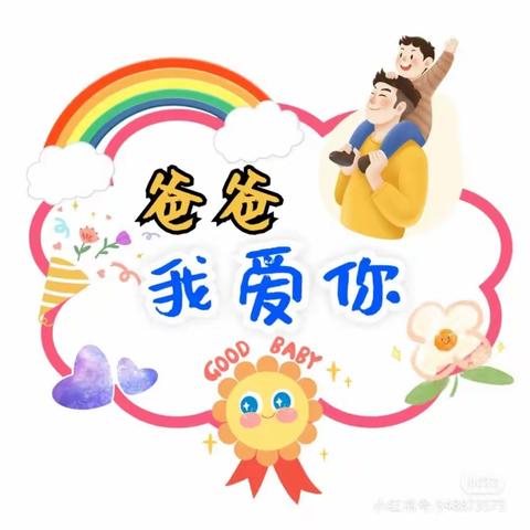 🎊父亲节🎊——“👶👧感恩父亲，父爱如山👨”