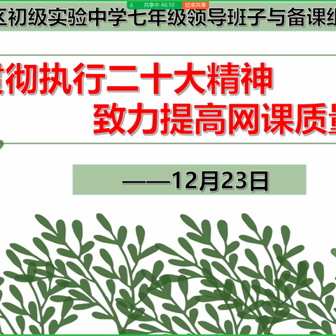 学二十大精神  提升网课质量—郾城实验中学七年级领导班子与备课组长会议