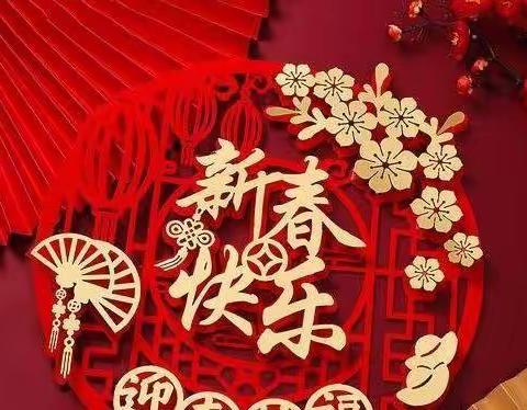 除夕夜守岁  传承孝善美  郾城实验中学开展传承中华民族优秀传统文化之春节系列活动