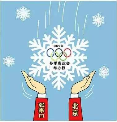 海北镇中心小学“冬奥之约 冰雪有情”系列活动——启航