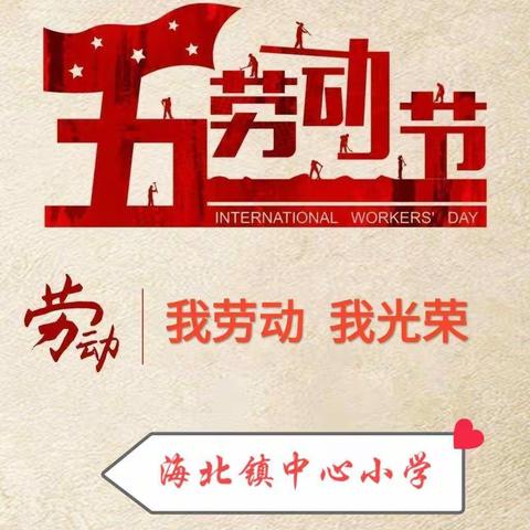 我劳动我光荣，致敬伟大劳动者——海北镇中心小学“五一劳动节”主题活动