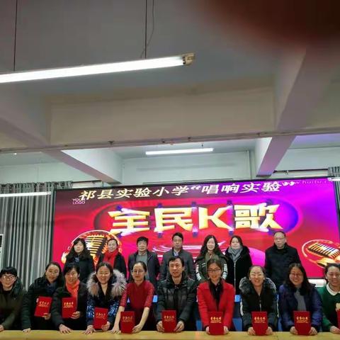 实验小学2018“唱响实验”教师KTV大赛圆满成功！