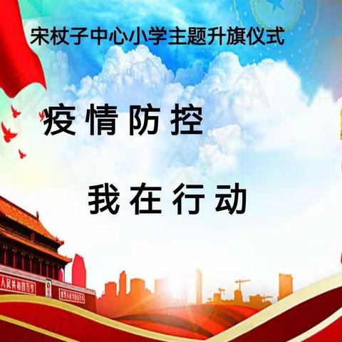 疫情防控 我在行动——宋杖子中心小线上升旗仪式