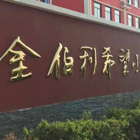 “我的寒假我做主”金伯利希望小学学生寒假综合实践活动