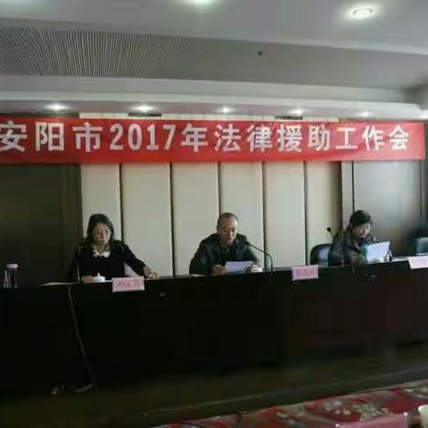 内黄县法律援助中心全体人员参加安阳市2017年法律援助工作会议