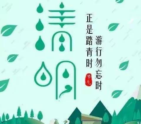 清明节放假通知及温馨提示