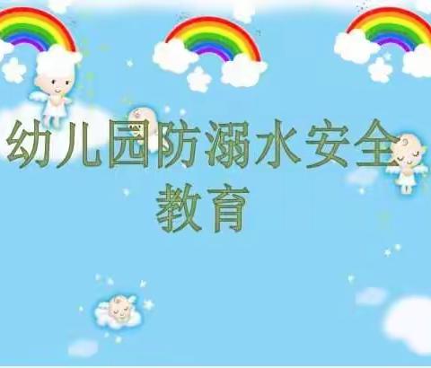 【珍爱生命  预防溺水】——满硐镇中心幼儿园中二班