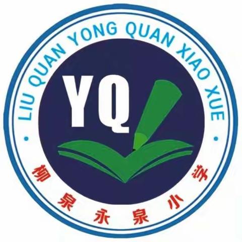 线上研讨      智慧分享      助力线上教学---------红寺堡区柳泉永泉小学线上教研活动