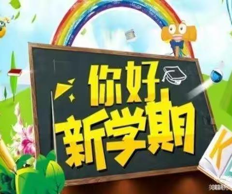 相约新学期，开启新征程，铸造新辉煌------柳泉永泉小学开学通知（副本）