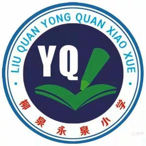 荣耀与共，筑梦前行---柳泉永泉小学2021－2022学年度第一学期学业评定表彰大会