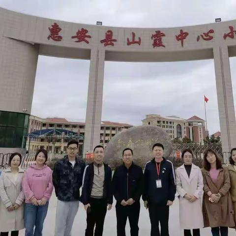 宁夏红寺堡区柳泉中心学校教科研团队赴福建惠安县山霞中心小学跟岗研修纪实(一)