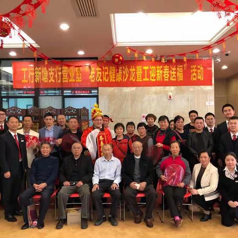 工行新塘支行营业室“老友记健康沙龙暨工迎新春送福”活动