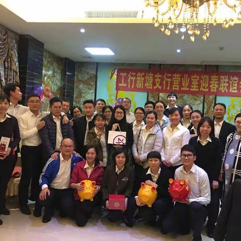 工行新塘支行营业室迎春联谊会