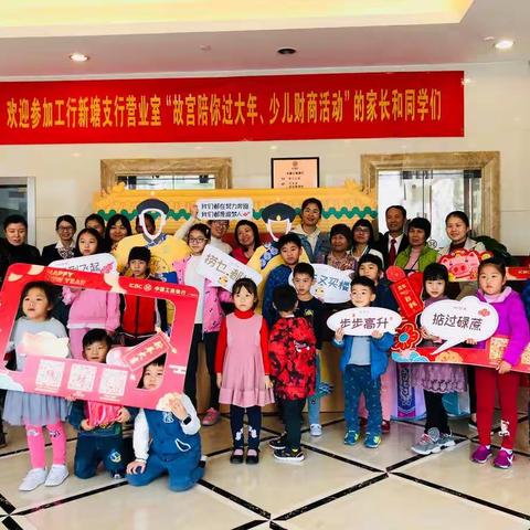 工行广州新塘支行营业室“故宫陪你过大年”暨少儿财商活动