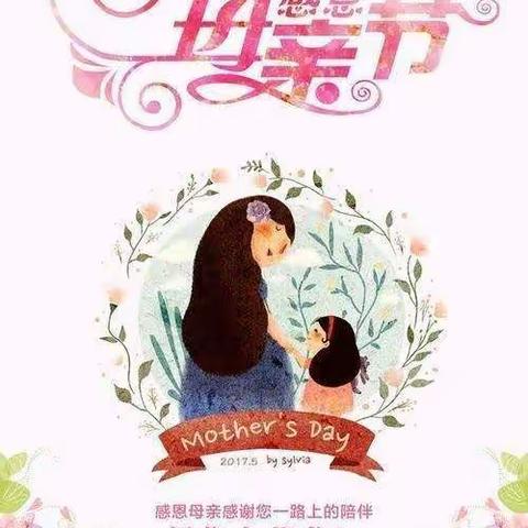 长春师范大学卓爱附属幼儿园大三班母亲节活动