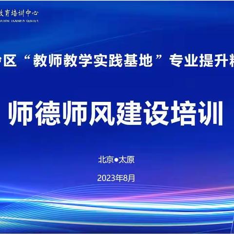 【教师的师德修炼、专业发展和幸福追求】—师德师风专业提升精准培训