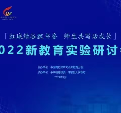践行新教育，共做教书人——新兴小学参加暑期新教育线上研讨会系列活动