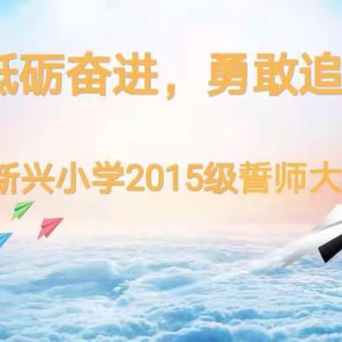 砥砺奋进，勇敢追梦——新兴小学2015级誓师大会