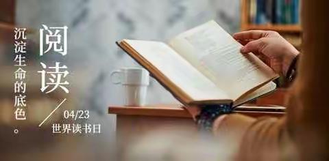 世界读书日：让生活因阅读而精彩——新兴小学英语组阅读分享活动