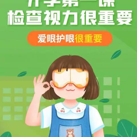 珍爱“视”界之窗，——注意用眼卫生