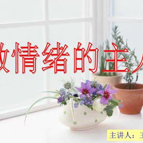 快乐工作，健康生活——新兴小学开展教师心理健康培训活动