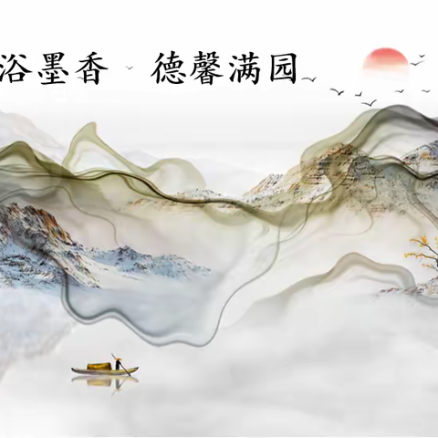 沐浴墨香 德馨满园—— 沙县区第三中学迎接三明市“墨香校园”检查