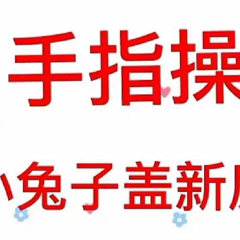 【手指游戏】安塞区第三幼儿园线上课程——《小兔子盖新房》