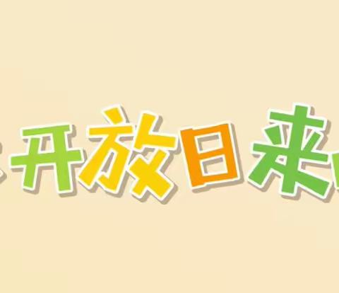 和乐 • 【家园共育】“伴”日相约，“幼”见成长——津南三幼家长开放日