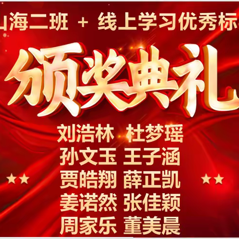不负韶华不负己，线上标兵就是你  --山海二班“第一期线上学习标兵评比”纪实