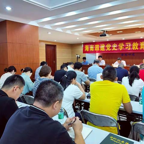 海南四建党史学习教育动员大会