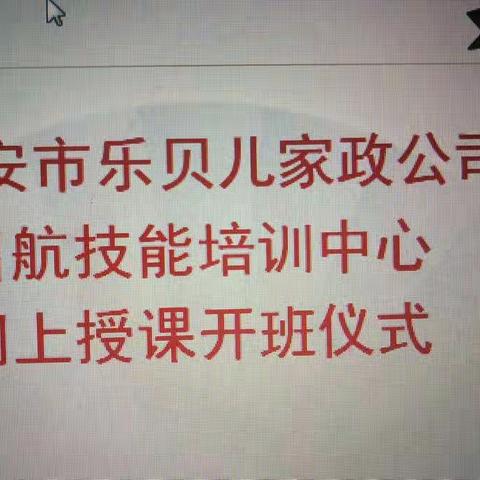 延安市乐贝儿家政公司启航培训技能中心线上授课正在顺利进行中