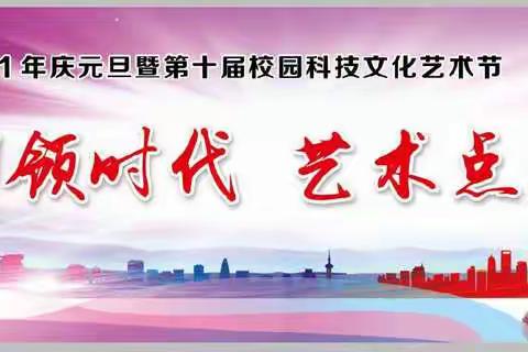 科技引领时代  艺术点亮梦想——勉县第三中学举行2021年庆元旦暨第十届校园科技文化艺术节活动