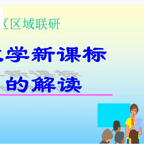 学科骨干聆听新课标解读，六校联研探索新课改之路——八中片区联研活动之《数学新课标解读》