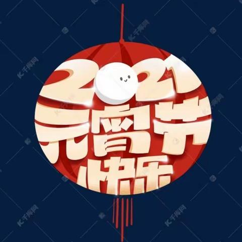 庆元宵，欢喜亲子制作灯笼活动！ ________中国平安客户服务主题🤗