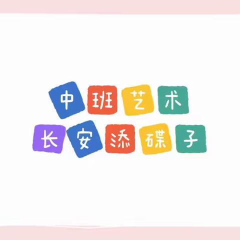 【长安家园幼儿园•居家活动指导】中一班线上活动（十二）