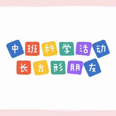 【长安家园幼儿园•居家活动指导】中一班线上活动（十六）