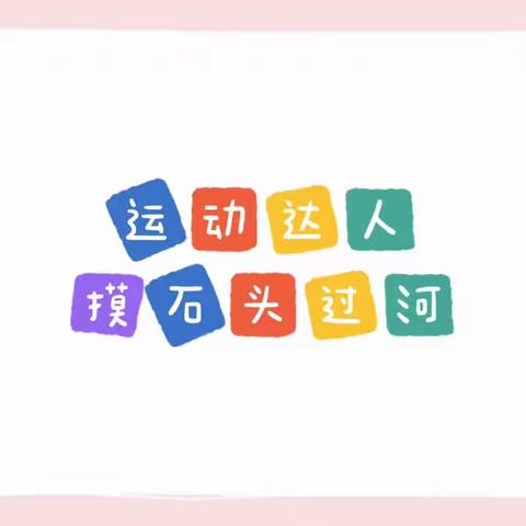 【长安家园幼儿园•居家活动指导】中一班线上活动（十四）