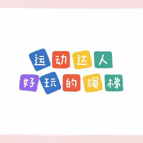 【长安家园幼儿园•居家活动指导】中一班线上活动（十）