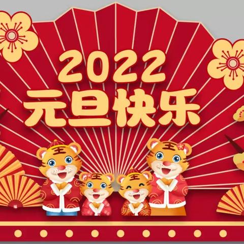 大冯幼儿园2022年元旦放假通知