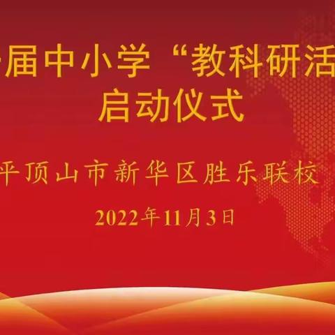 提升教师素养，提高育人质量 ----新华区胜利街乐福联校“教科研活动月”启动仪式纪实