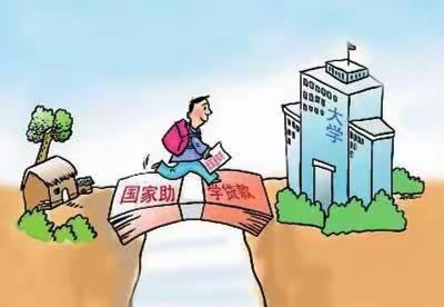 国家助学贷款 圆你大学梦想
