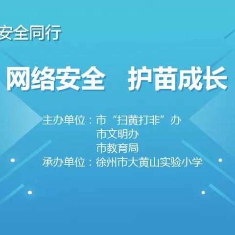 网络安全  护苗成长—徐州市大黄山实验小学网络安全云课堂