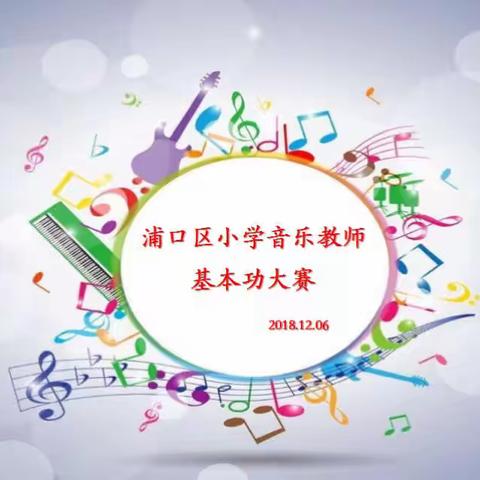 南京市浦口区小学音乐教师基本功比赛圆满落幕