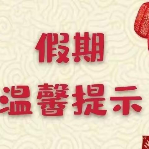 相山区张集中学寒假放假通知及温馨提示