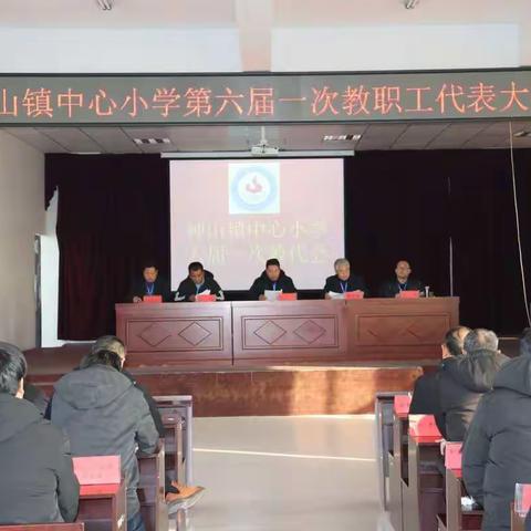 凝心聚力  共谋发展——神山镇中心小学第六届一次教代会