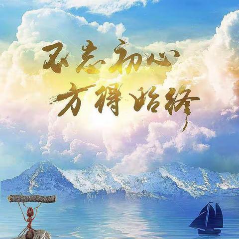 不忘初心  方得始终
