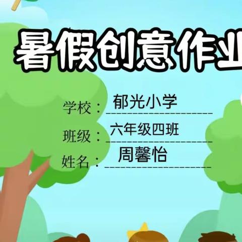 快乐暑假——“暑”你最棒，暑假作业合集