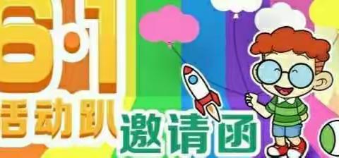 金辉枫尚幼儿园六一文艺汇演  邀请函