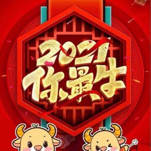 【乐童年，美新年】之“福牛迎春过新年”中二班