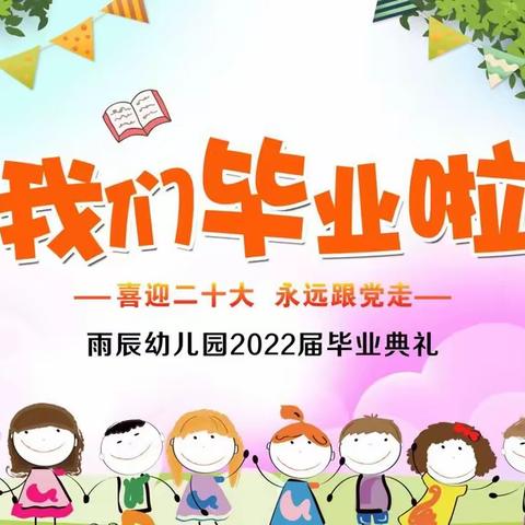 【毕业典礼】喜迎二十大  永远跟党走——雨辰幼儿园2022届大班毕业典礼